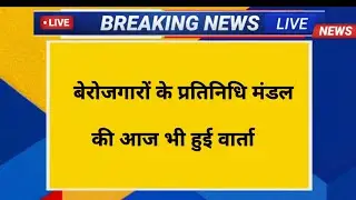 बेरोजगारों के प्रतिनिधि मंडल की आज भी हुई वार्ता : उपेन यादव Live Today 🔴
