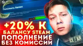 КАК ВЫГОДНО ПОПОЛНИТЬ STEAM +20% К БАЛАНСУ В 2022 ГОДУ