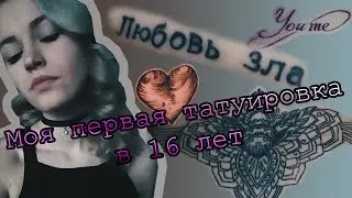 ИСТОРИЯ МОИХ ТАТУИРОВОК