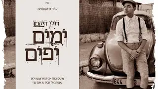 רולי דיקמן - ימים יפים |  Ruli Dikman - Beautiful days