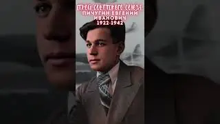 Герой Советского Союза – Пичугин Евгений Иванович