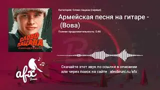 Звук: Армейская песня на гитаре (Вова)