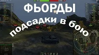 Подсадки в бою, позиции, ФЬОРДЫ