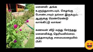கட்டின மனைவியை என்னனு நெனச்சிங்க | படித்ததில் பிடித்தது
