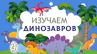 Изучаем динозавров