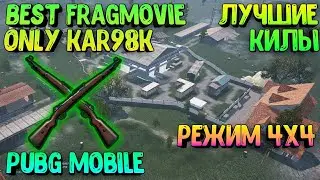 ФРАГМУВИК В PUBG MOBILE НА KAR98K В РЕЖИМЕ 4x4 | ЛУЧШИЕ КИЛЫ С КАРЯКА В PUBG MOBILE В РЕЖИМЕ 4x4