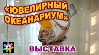 🐠💎 Jewelry Aquarium. Fishes in the Decorative Art