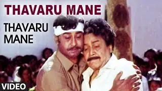 Thavaru Mane Video Song | Thavaru Mane Kannada Movie Songs | Kalyan Kumar, Rajesh, Bharathi