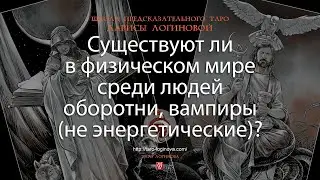 Существуют ли в физическом мире среди людей оборотни, вампиры (не энергетические)?