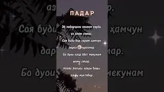 Касе падарша дӯст медора як + мона