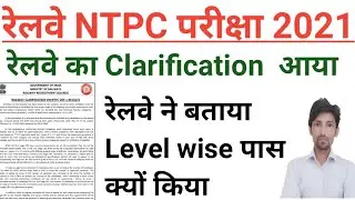 रेलवे का जवाब आया | आखिर क्यों निकाला था level wise result