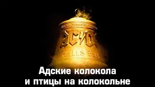 AC/DC. Адские колокола и птицы на колокольне / Hell's Bells and Birds on the Bell Tower [Eng sub]