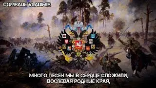 Прощание Славянки | Вставить за веру Русская земля