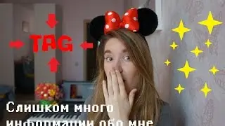 TAG|Слишком много информации обо мне|#ArinaWayst