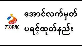 [4MON] TOPIK အောင်လက်မှတ် ထုတ်ယူနည်း