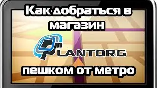 Как добраться в магазин Lantrog пешком от метро