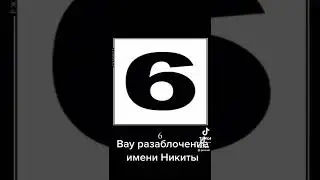 разоблачение на имя Никита 🤭🤣🤣😂