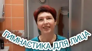 Минутка для себя.Убираем морщинки на лбу.
