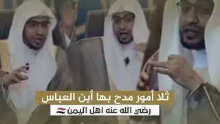 ثلا أمور مدح بها أبن العباس رضي الله عنه اهل اليمن 🇾🇪🤩