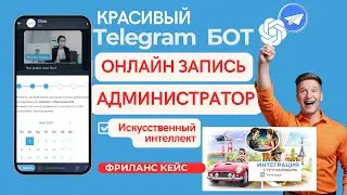 🔥Телеграм бот для заработка. Запись на услуги в телеграм боте.