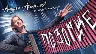 Андрей Айрапетов — 