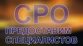 взносы в сро