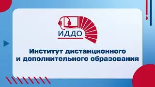 Институт дистанционного и дополнительного образования (ИДДО)