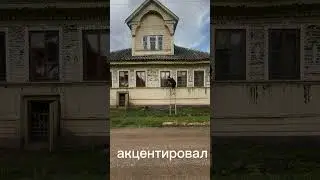 Память изменчива #деревня