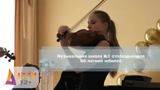 Музыкальная школа №1 отпраздновала 60-летний юбилей