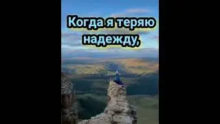 О Всевышний!Когда я теряю надежду,Помоги мне вспомнить, что Твоя любовь больше,Чем мои разочарования