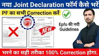 Joint Declaration Form kaise bhare | new joint declaration form kaise bhare | pf name correction