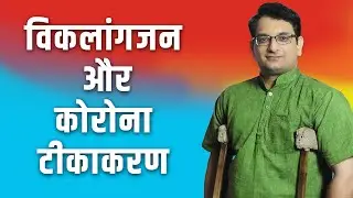 विकलांगजन और कोरोना टीकाकरण || Lalit Kumar || Dashamlav || WeCapable