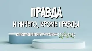 Правда и ничего, кроме правды / Евгения В. / Трезвый 2 года 3 мес.