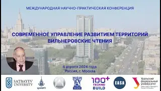 СОВРЕМЕННОЕ УПРАВЛЕНИЕ РАЗВИТИЕМ ТЕРРИТОРИЙ ВИЛЬНЕРОВСКИЕ ЧТЕНИЯ