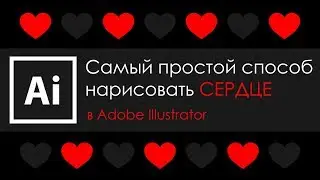 САМЫЙ ПРОСТОЙ СПОСОБ НАРИСОВАТЬ СЕРДЦЕ в Adobe Illustrator | Graphic Hack