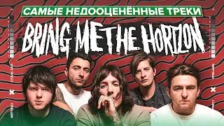 САМЫЕ НЕДООЦЕНЁННЫЕ ТРЕКИ BRING ME THE HORIZON