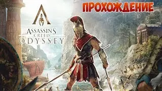 Великая одиссея ● Assassin's Creed Odyssey