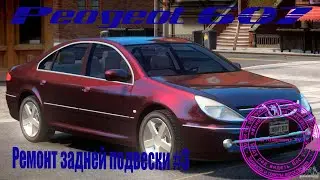 Ремонт задней подвески Пежо 607 #2
