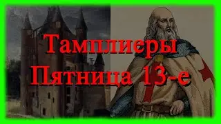 Пятница 13-е и Тамплиеры. История этого дня. И кому крупно не повезло в этот день?