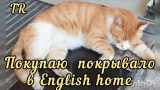 TR 23. Магазин домашнего текстиля English home в Алании 