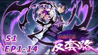 【Multi sub】Invincible anti-routine  EP1-14  #animation #anime