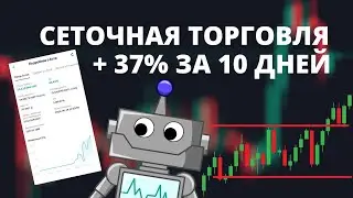 СЕТОЧНАЯ ТОРГОВЛЯ НА ФЬЮЧЕРСАХ  + 37% ЗА 10 ДНЕЙ. GRID TRADING