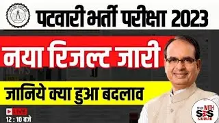 mp patwari latest news, अभी नही होगी ज्वाइनिंग, भर्ती पर रोक?