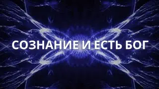 Сознание - это изначальная Пустота. Ты выбираешь, чем её заполнить.