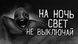 НА НОЧЬ СВЕТ НЕ ВЫКЛЮЧАЙ! Страшные истории на ночь.Страшилки на ночь.