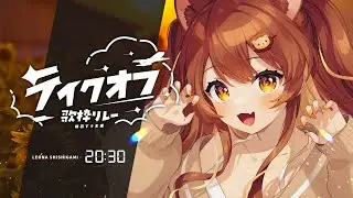 【  #テイクオフ歌枠リレー 】みんなで空でも見上げてみない？🪽  【獅子神レオナ/Re:AcT】