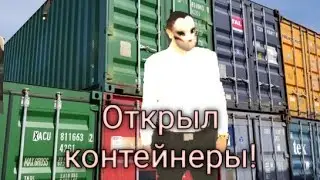 💪БОМБИЧЕСКОЕ ОТКРЫТИЕ КОНТЕЙНЕРОВ!⚡💥 УШЕЛ В ПЛЮС!?