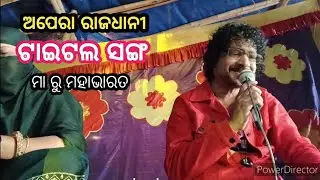 title song // ମା ରୁ ମହାଭାରତ // ଅପେରା ରାଜଧାନୀ