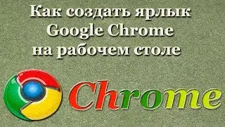Работа с ярлыками гугл хром