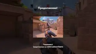 Продолжение дуэли с подписчиком часть 3